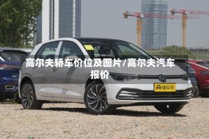 高尔夫轿车价位及图片/高尔夫汽车报价