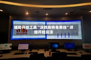 辅助开挂工具“决胜麻将免费挂”详细开挂玩法