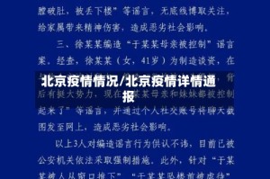 北京疫情情况/北京疫情详情通报