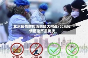 北京疫情防控面临较大挑战/北京疫情面临严重挑战