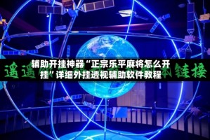 辅助开挂神器“正宗乐平麻将怎么开挂”详细外挂透视辅助软件教程