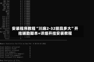 安装程序教程“川麻2-32输赢多大”开挂辅助脚本+详细开挂安装教程