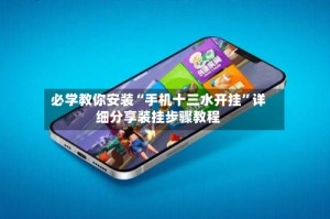 必学教你安装“手机十三水开挂”详细分享装挂步骤教程