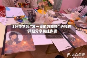 3分钟学会“凑一桌的万能挂”透视挂!详细分享装挂步骤