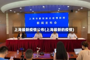 上海最新疫情公布(上海最新的疫情)