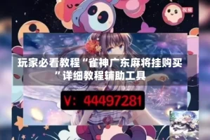 玩家必看教程“雀神广东麻将挂购买”详细教程辅助工具