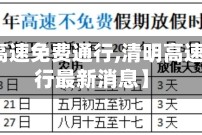 【清明高速免费通行,清明高速免费通行最新消息】