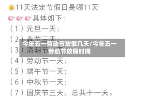 今年五一劳动节放假几天/今年五一劳动节放假时间