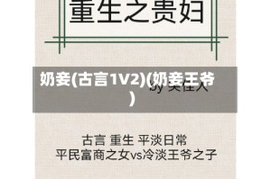 奶妾(古言1V2)(奶妾王爷)