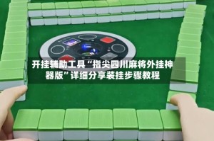 开挂辅助工具“指尖四川麻将外挂神器版”详细分享装挂步骤教程