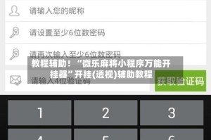 教程辅助！“微乐麻将小程序万能开挂器”开挂(透视)辅助教程