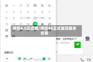 微信4.0正式版/微信40正式版旧版本安装