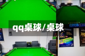 qq桌球/桌球