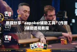 教程分享“aapoker辅助工具”(作弊)辅助透视教程
