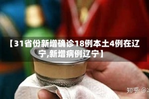 【31省份新增确诊18例本土4例在辽宁,新增病例辽宁】