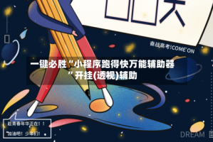 一键必胜“小程序跑得快万能辅助器”开挂(透视)辅助