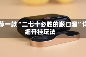 推荐一款“二七十必胜的顺口溜”详细开挂玩法
