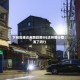 下班高峰达州路段限行(达州限行取消了吗?)