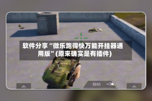 软件分享“微乐跑得快万能开挂器通用版”(原来确实是有插件)