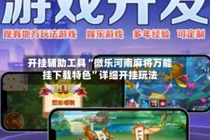 开挂辅助工具“微乐河南麻将万能挂下载特色”详细开挂玩法