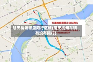 明天杭州哪里限行区域(明天杭州车辆有没有限行)