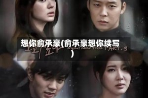 想你俞承豪(俞承豪想你续写)