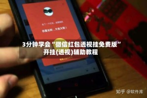 3分钟学会“微信红包透视挂免费版”开挂(透视)辅助教程