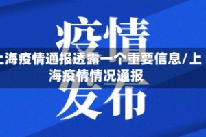 上海疫情通报透露一个重要信息/上海疫情情况通报