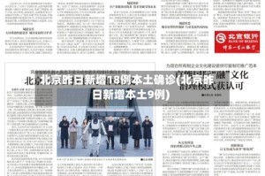 北京昨日新增18例本土确诊(北京昨日新增本土9例)