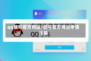 qq靓号官方网站/靓号官方网站申请注册