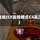 cf战场(CF战场模式C4高压)