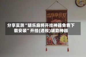 分享实测“胡乐麻将开挂神器免费下载安装”开挂(透视)辅助神器