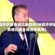 孙颖莎伊藤美诚比赛回放(孙颖莎伊藤美诚比赛全程回放视频)