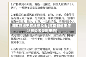 河南新增无症状感染者(河南新增无症状感染者是哪里的)