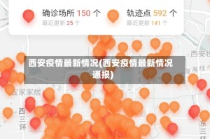 西安疫情最新情况(西安疫情最新情况通报)