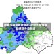 成都市疫情最新情况/成都市疫情最新情况今日新增