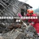酒店坍塌救出14人/酒店坍塌遇难者遗体