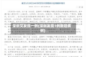 深圳又发现一例(深圳发现1例新冠病例)