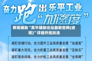 教程辅助“真牛辅助论坛最新官网(透视)”详细开挂玩法