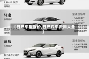 【日产车型报价,日产汽车费用大全】