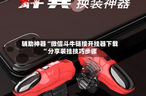 辅助神器“微信斗牛链接开挂器下载”分享装挂技巧步骤