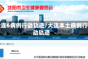 大连6病例行动轨迹/大连本土病例行动轨迹