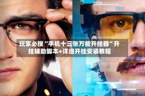 玩家必搜“手机十三张万能开挂器”开挂辅助脚本+详细开挂安装教程