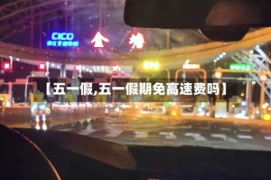 【五一假,五一假期免高速费吗】