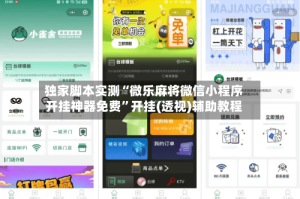 独家脚本实测“微乐麻将微信小程序开挂神器免费”开挂(透视)辅助教程