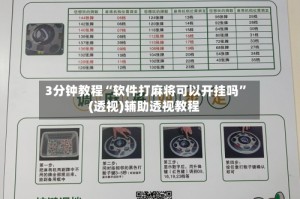 3分钟教程“软件打麻将可以开挂吗”(透视)辅助透视教程