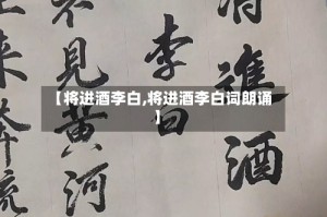 【将进酒李白,将进酒李白词朗诵】