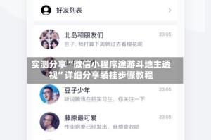 实测分享“微信小程序途游斗地主透视”详细分享装挂步骤教程