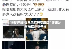 18秒详论!微乐亲友房专用挂”详细分享装挂步骤教程
