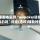 独家脚本实测“wepoker透视是真的吗”开挂(透视)辅助神器